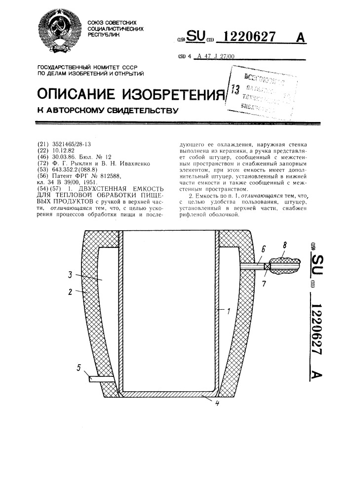 Двухстенная емкость для тепловой обработки пищевых продуктов (патент 1220627)