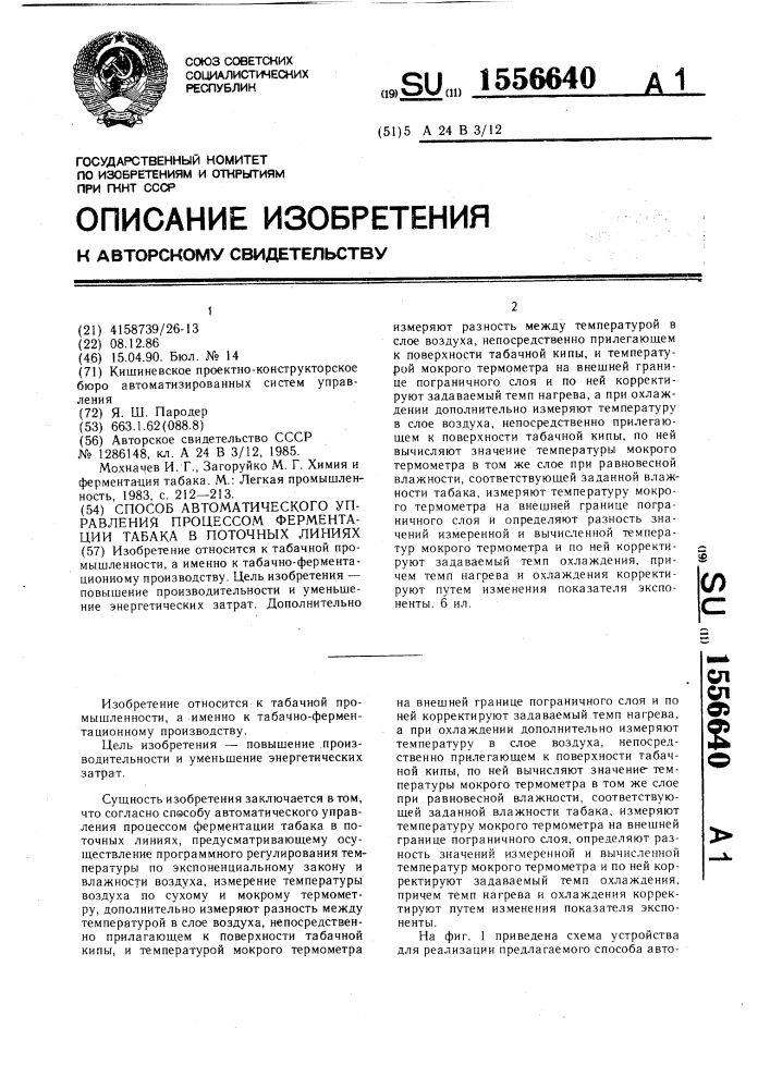 Способ автоматического управления процессом ферментации табака в поточных линиях (патент 1556640)