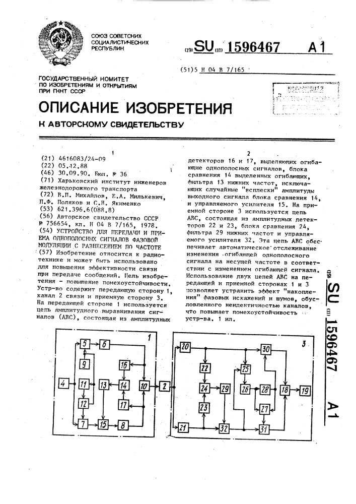Устройство для передачи и приема однополосных сигналов фазовой модуляции с разнесением по частоте (патент 1596467)
