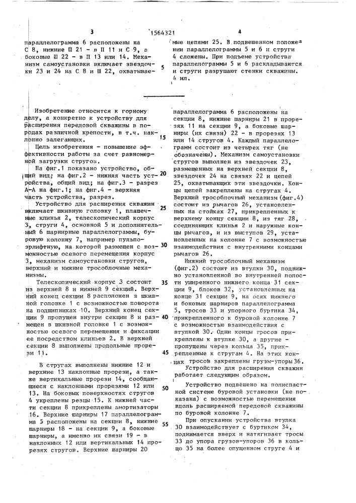 Устройство для расширения скважин (патент 1564321)