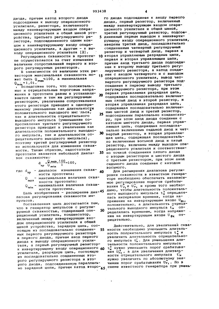 Генератор импульсов с регулируемой скважностью (патент 993438)