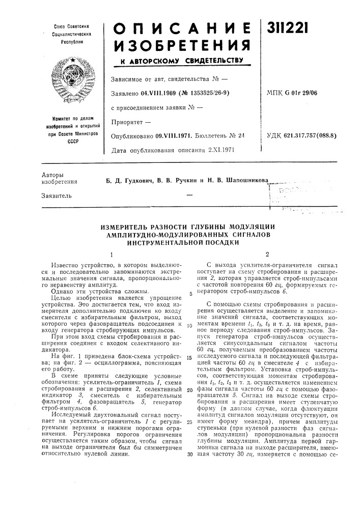 Измеритель разности глубины модуляции амплитудно- модулированных сигналов инструментальной посадки (патент 311221)