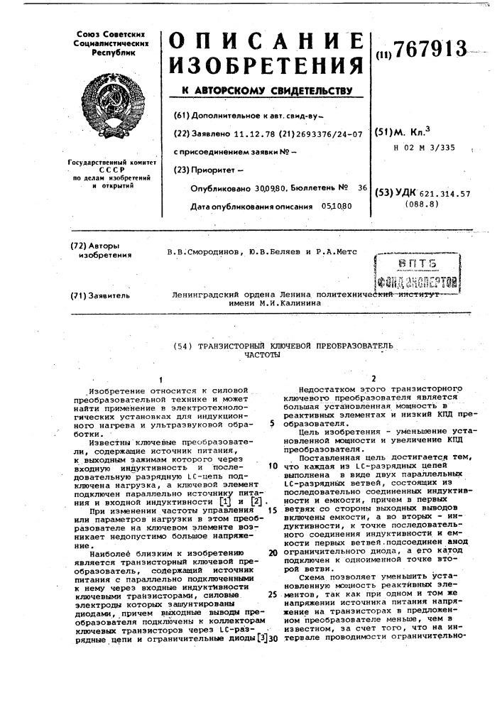 Транзисторный ключевой преобразователь частоты (патент 767913)