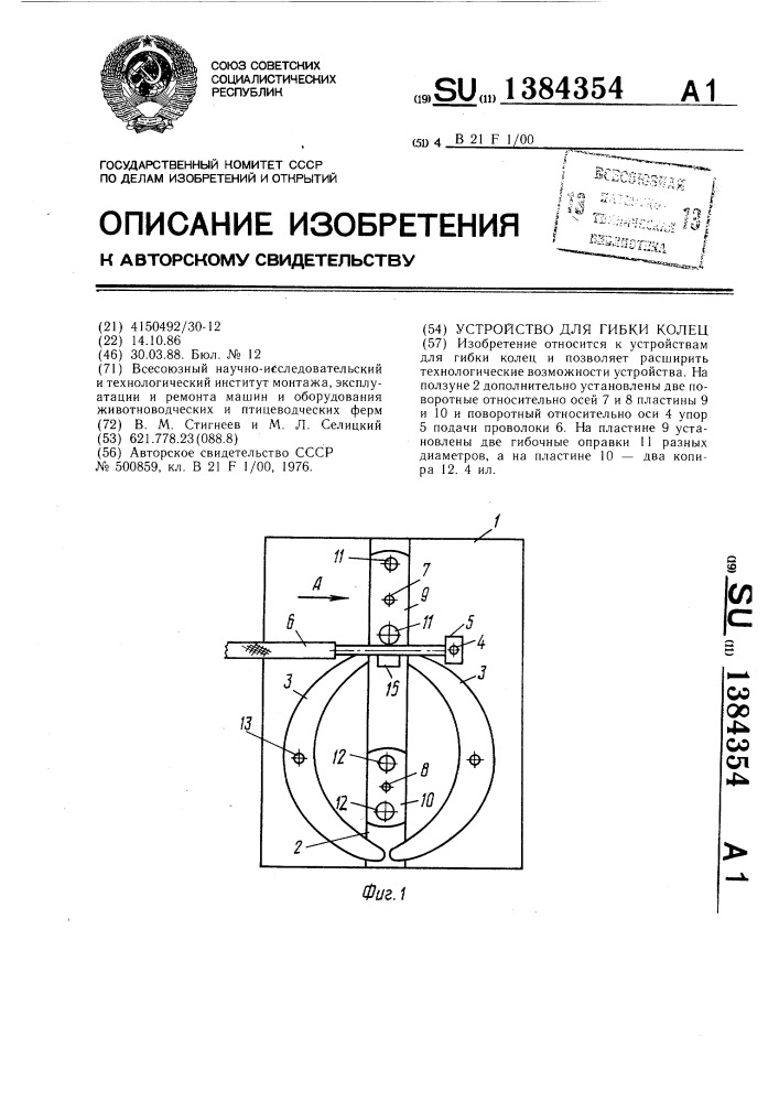 Устройство для гибки колец (патент 1384354)