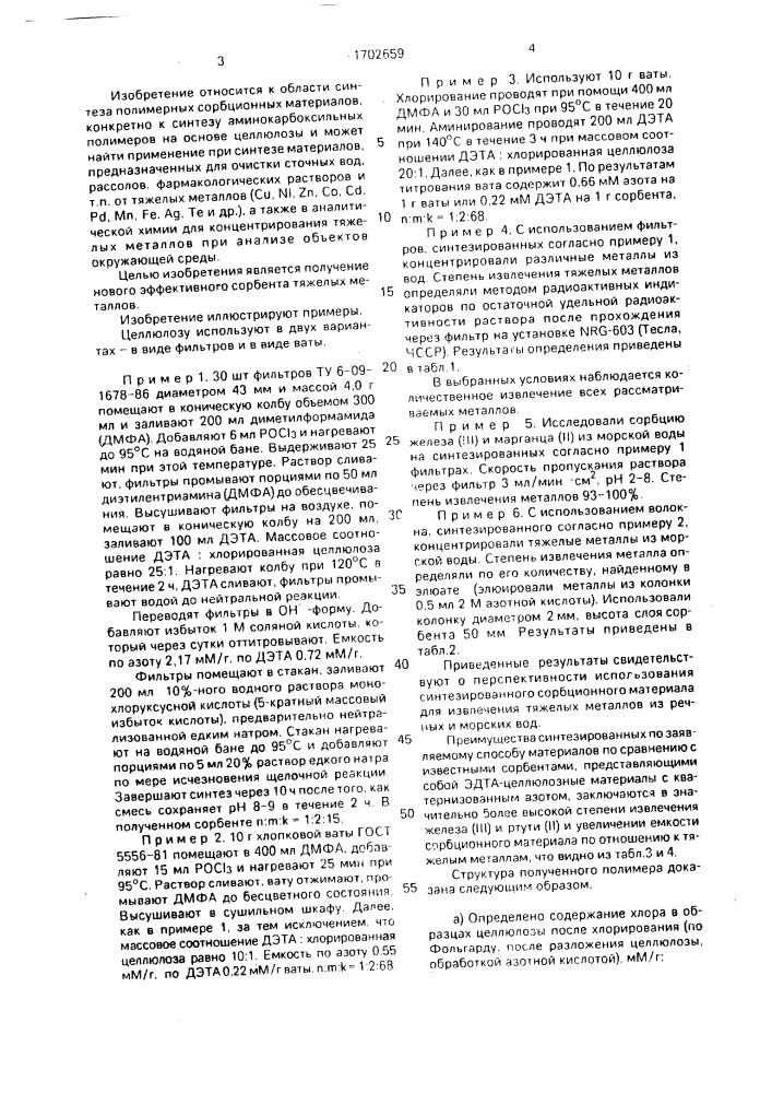 Аминокарбоксильное производное целлюлозы в качестве сорбента для концентрирования тяжелых металлов и способ его получения (патент 1702659)