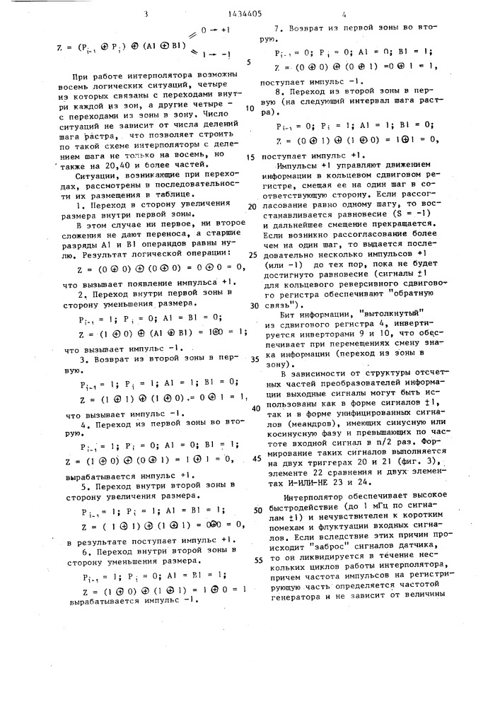Интерполятор шага периодической структуры (патент 1434405)