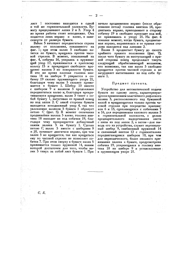 Устройство для автоматической подачи бумаги по одному листу (патент 15751)