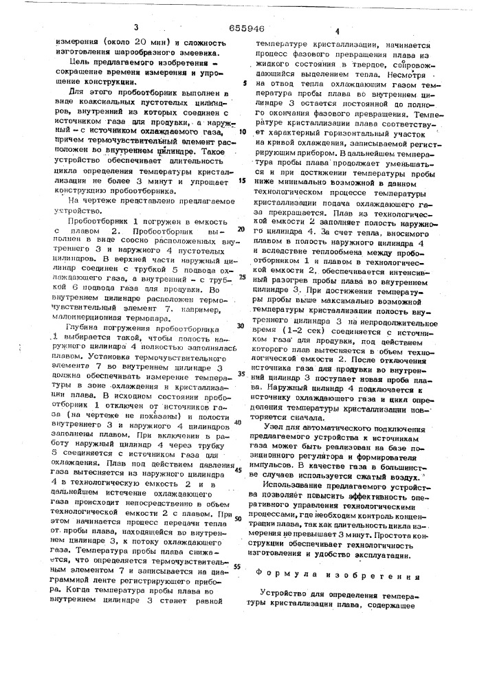 Устройство для определения температуры кристаллизации плава (патент 655946)