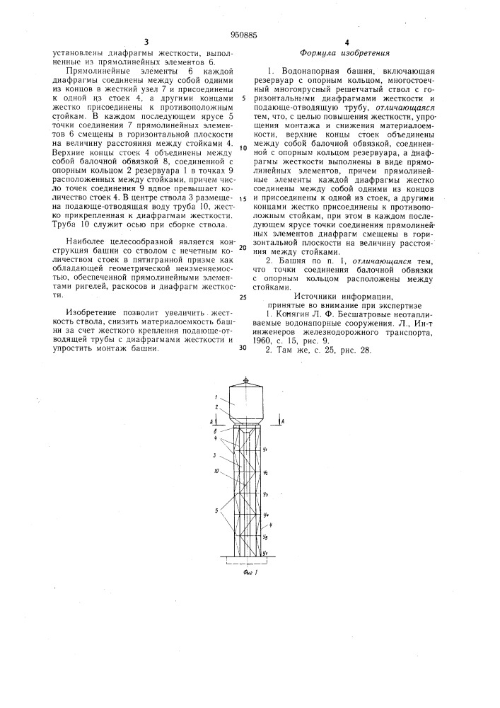 Водонапорная башня а.а.рожновского (патент 950885)