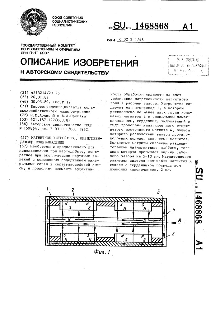 Магнитное устройство, предупреждающее солевыпадение (патент 1468868)