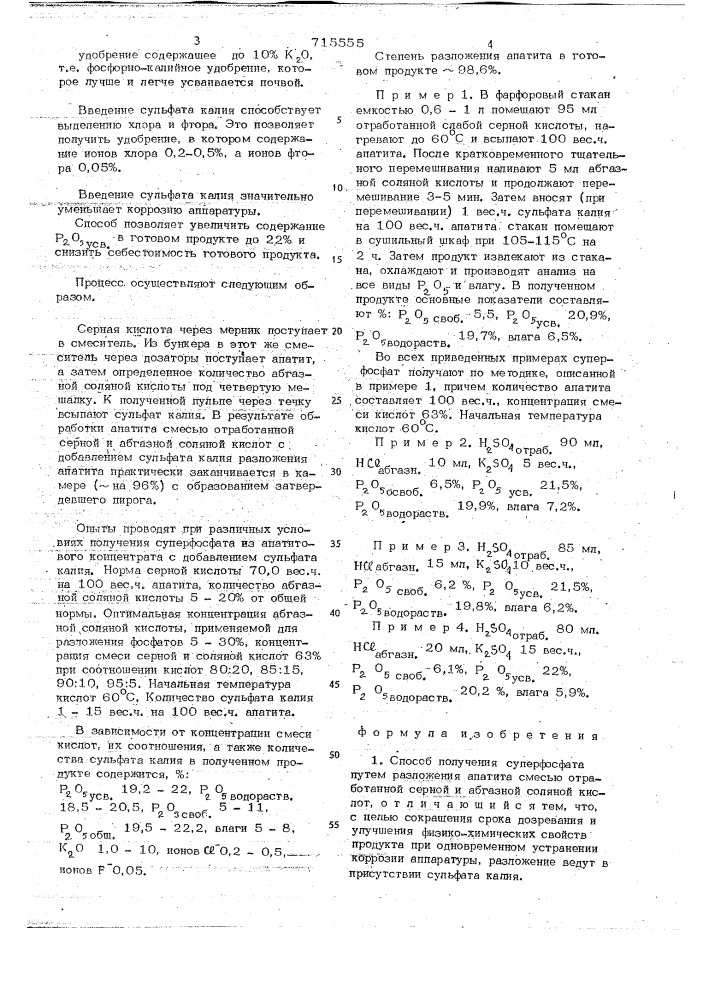 Способ получения суперфосфата (патент 715555)