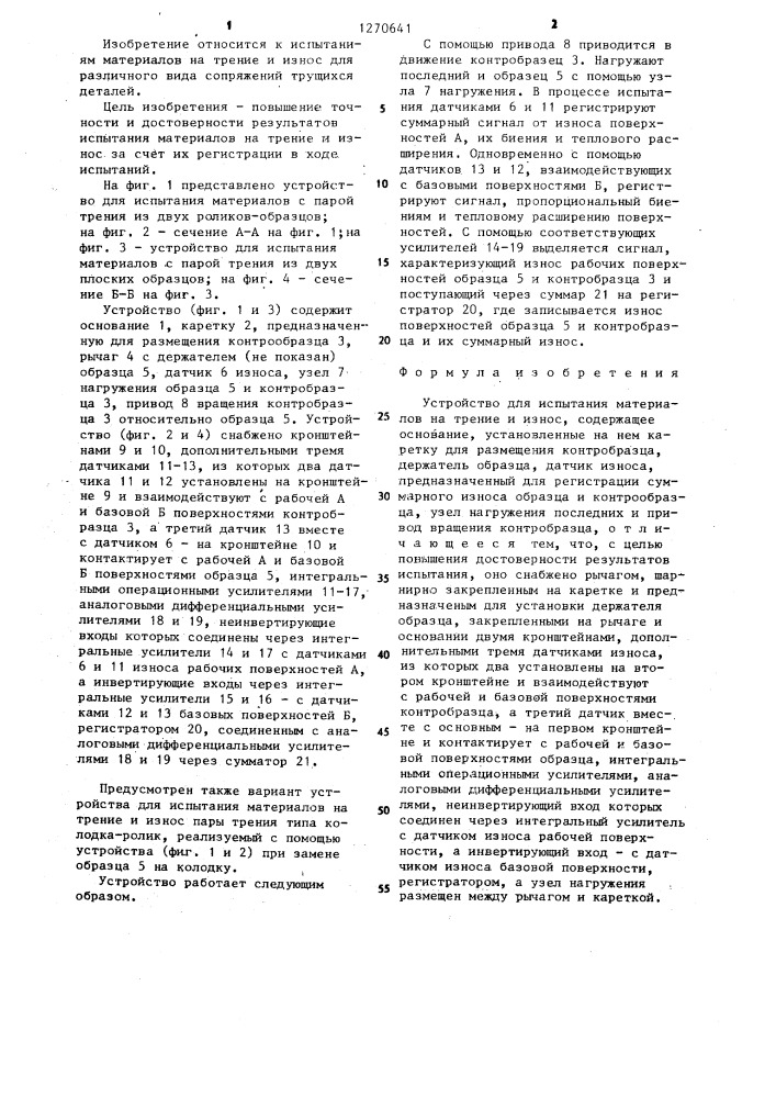 Устройство для испытания материалов на трение и износ (патент 1270641)