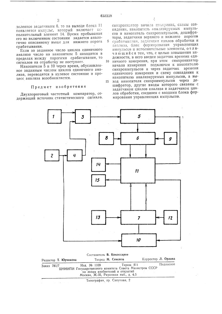 Двухпороговый частотный компаратор (патент 450338)