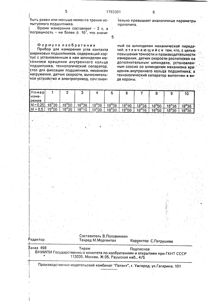 Прибор для измерения угла контакта шариковых подшипников (патент 1793301)