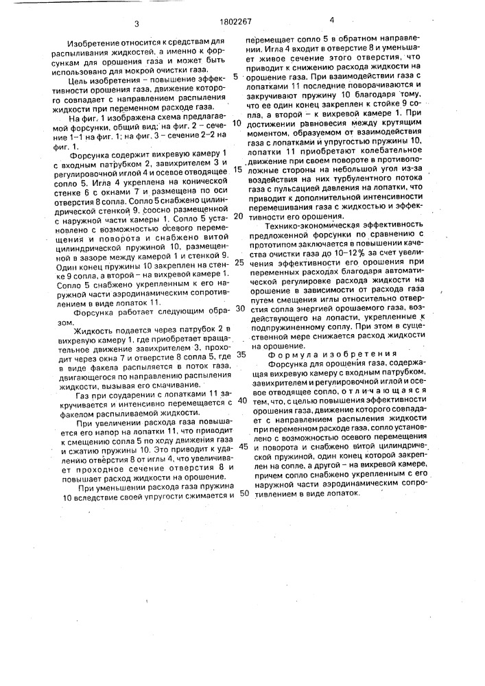 Форсунка для орошения газа (патент 1802267)