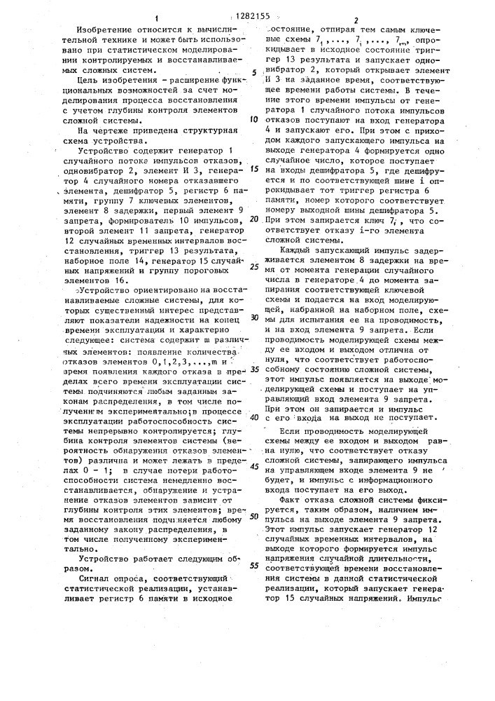 Устройство для статистического моделирования сложных систем (патент 1282155)