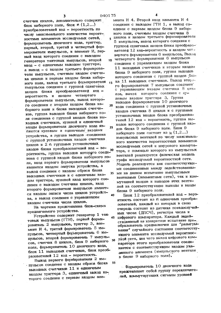 Вероятностное устройство для анализа сетей (патент 940175)