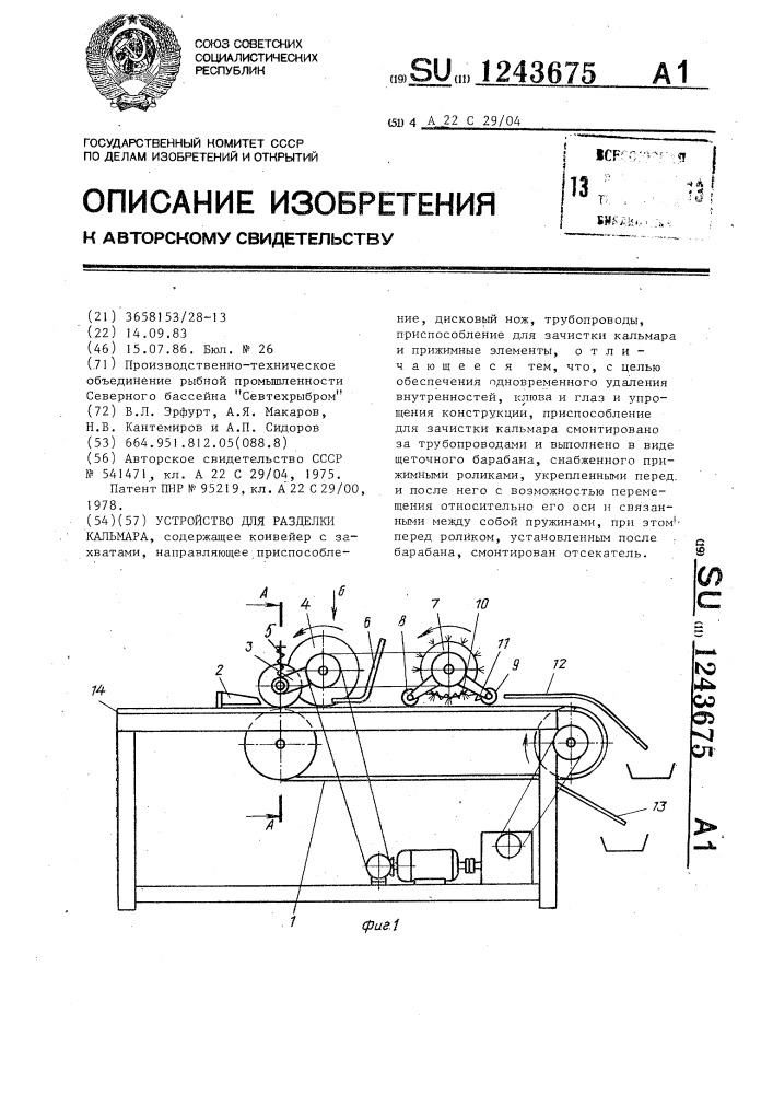 Устройство для разделки кальмара (патент 1243675)