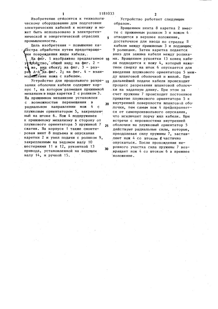 Устройство для продольного разрезания оболочки кабеля (патент 1181033)