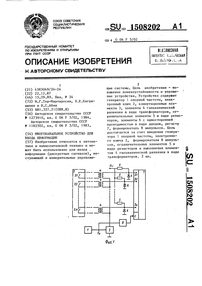 Многоканальное устройство для ввода информации (патент 1508202)