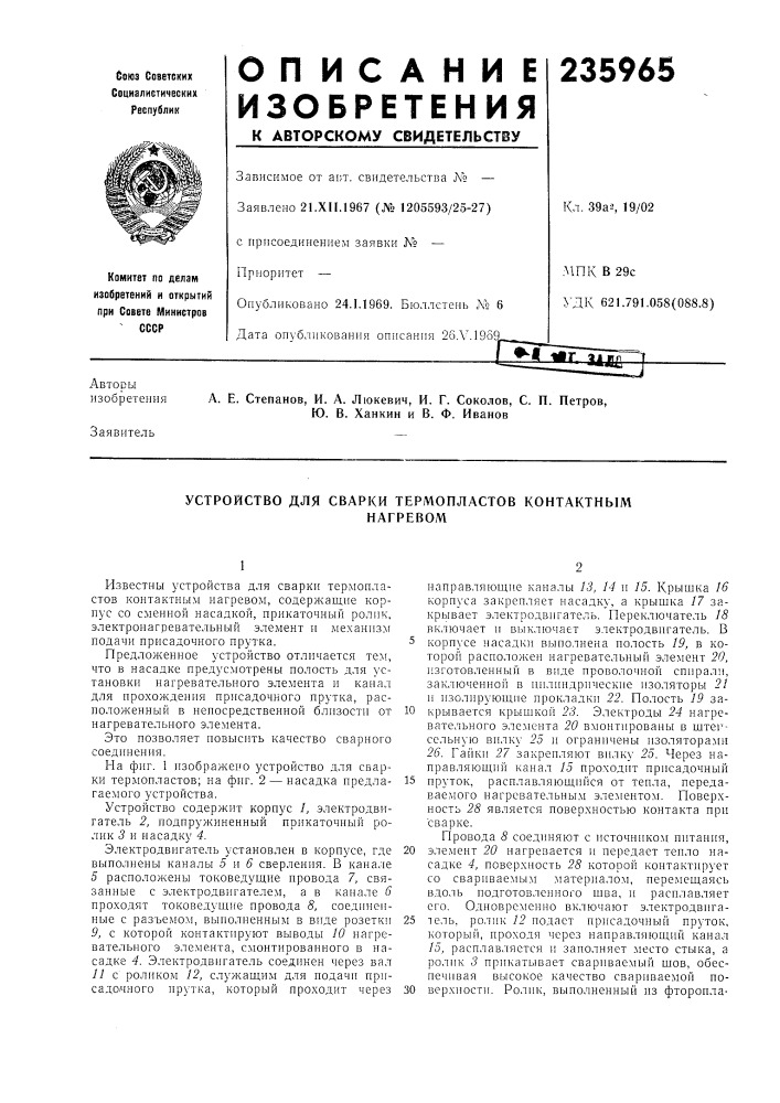 Устройство для сварки термопластов контактнымнагревом (патент 235965)