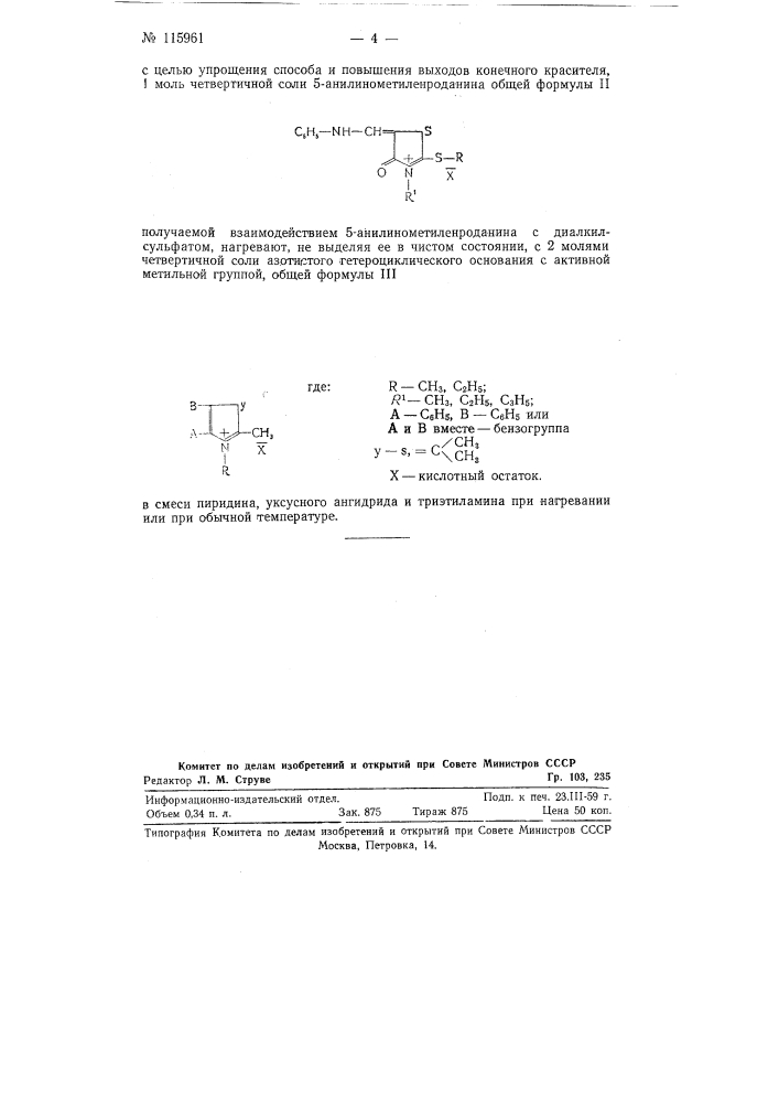 Способ получения родацианиновых красителей (патент 115961)