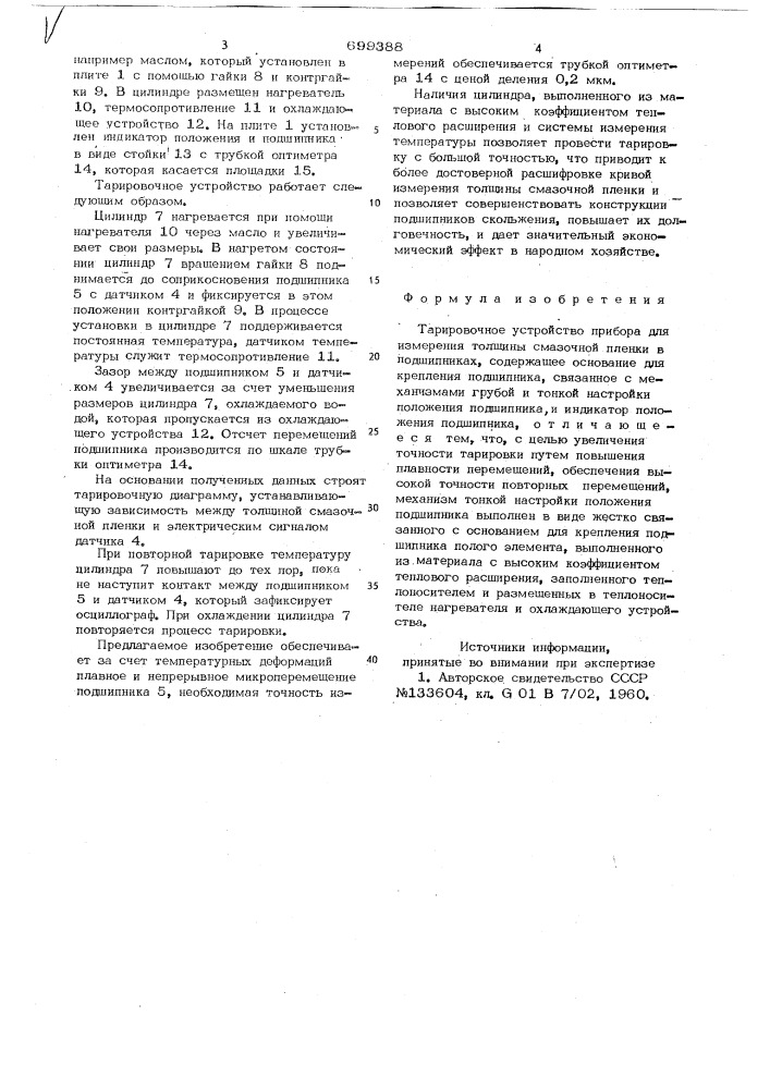 Тарировочное устройство прибора для измерения толщины смазочной пленки в подшипниках (патент 699388)