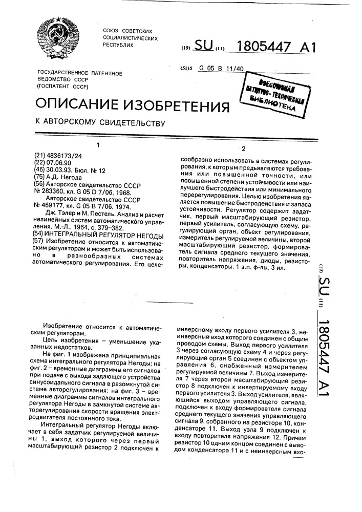 Интегральный регулятор негоды (патент 1805447)