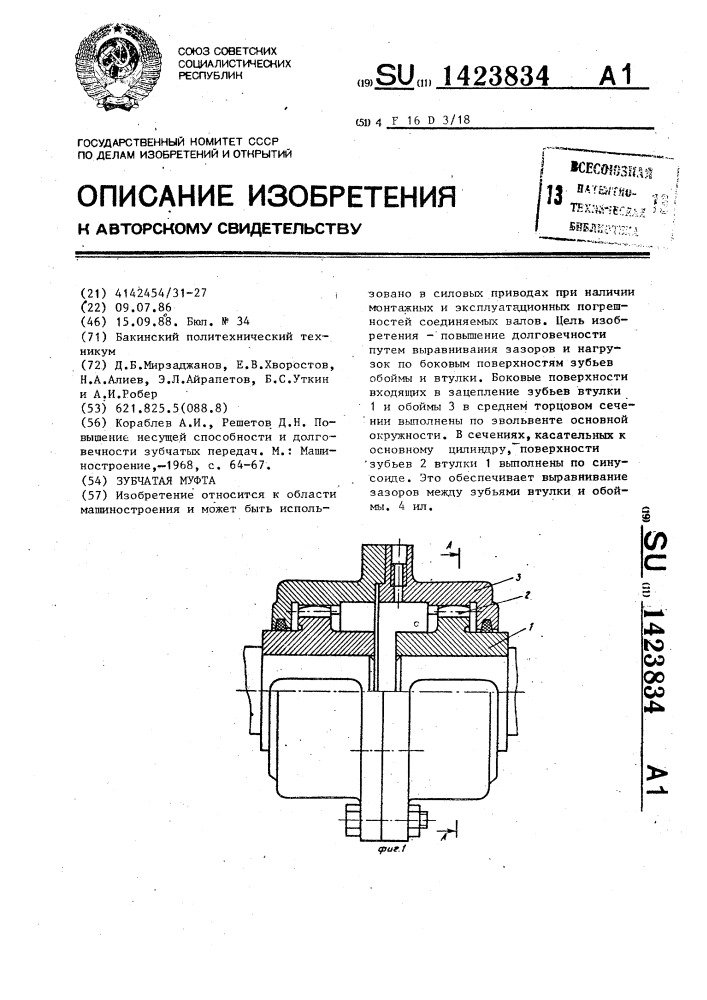 Зубчатая муфта (патент 1423834)