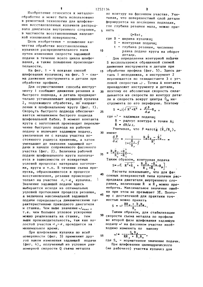 Способ шлифования фасонных поверхностей деталей (патент 1252134)