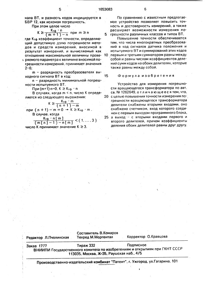 Устройство для измерения погрешности вращающегося трансформатора (патент 1653083)