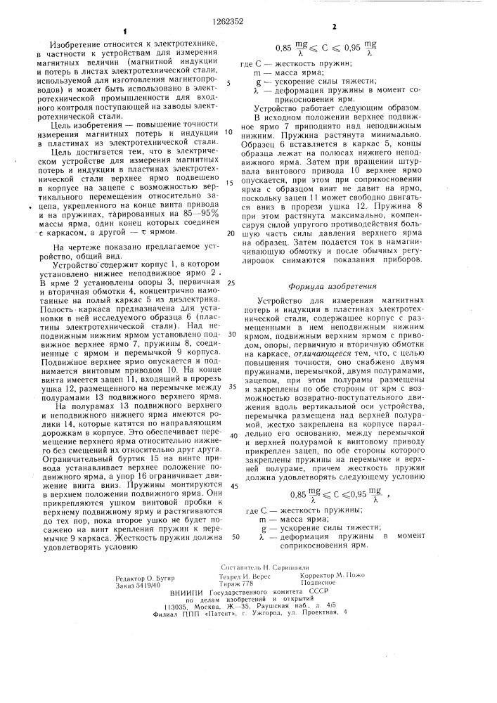 Устройство для измерения магнитных потерь и индукции в пластинах электротехнической стали (патент 1262352)