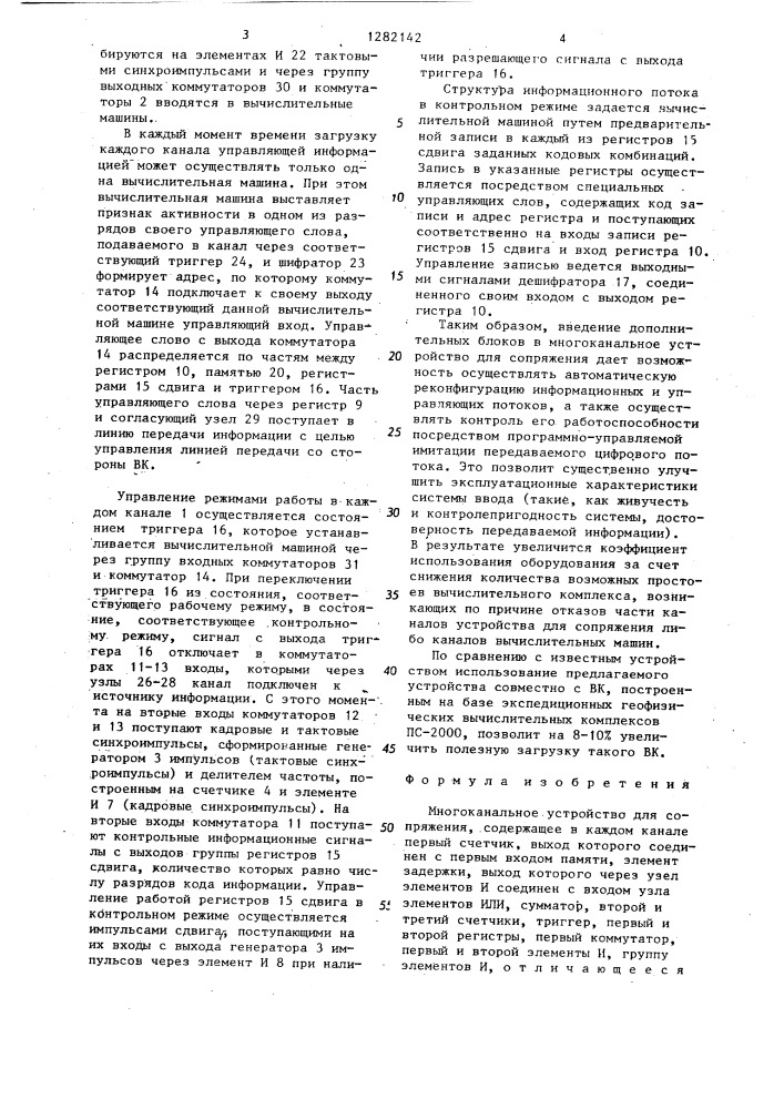 Многоканальное устройство для сопряжения (патент 1282142)