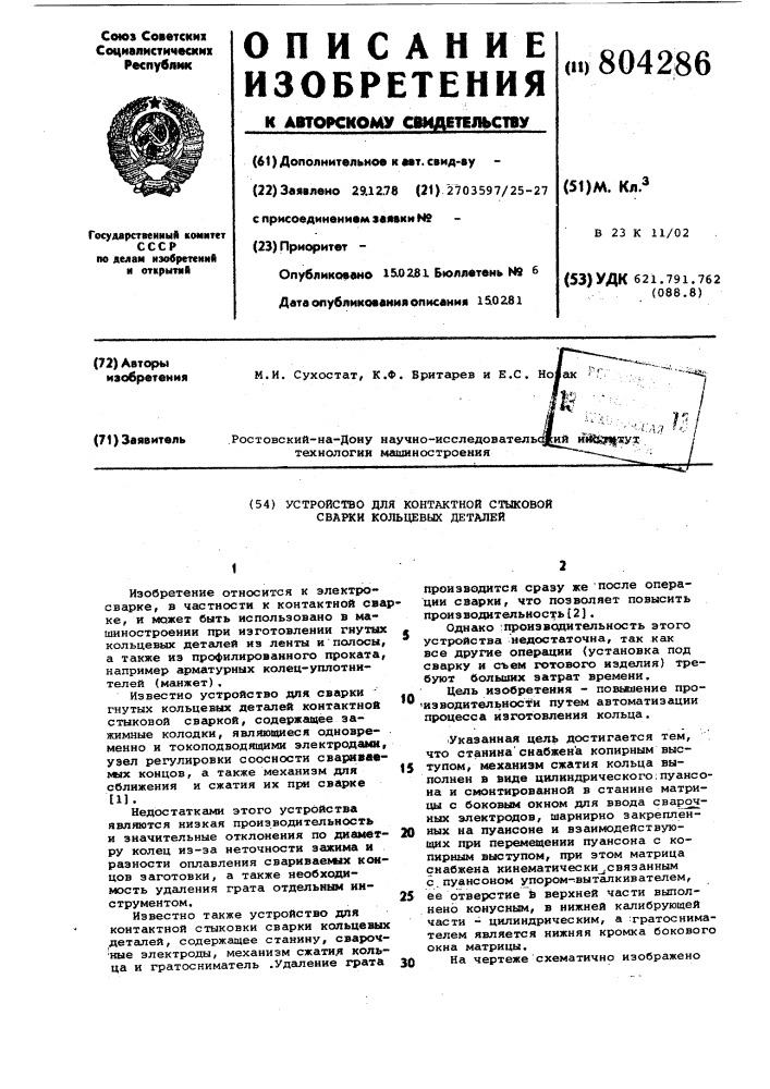 Устройство для контактной стыковойсварки кольцевых деталей (патент 804286)