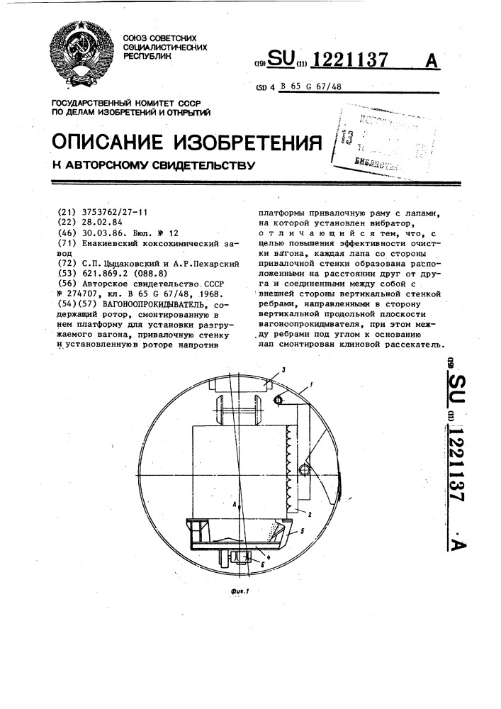 Вагоноопрокидыватель (патент 1221137)