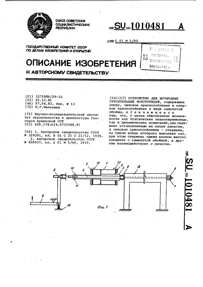 Устройство для испытания строительных конструкций (патент 1010481)