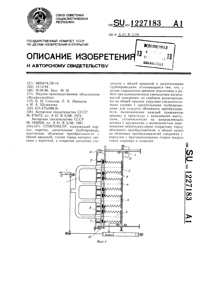 Спирометр (патент 1227183)