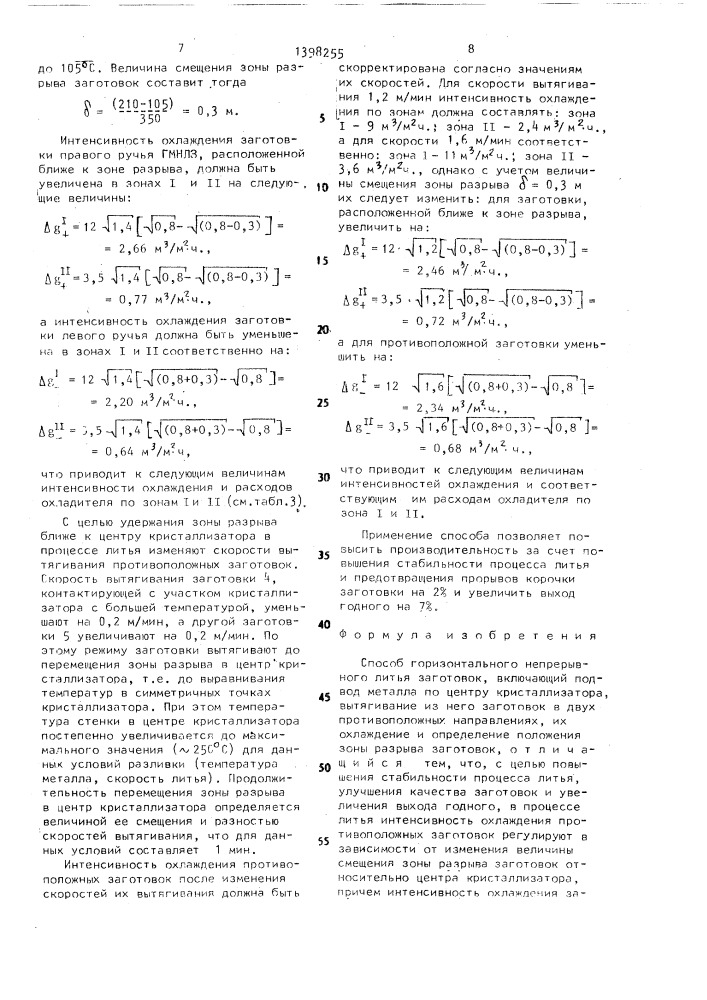 Способ горизонтального непрерывного литья заготовок (патент 1398255)