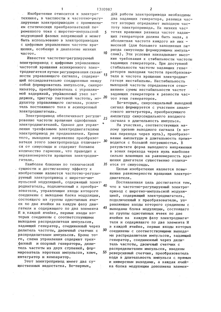 Частотно-регулируемый электропривод с широтно-импульсной модуляцией (патент 1310987)