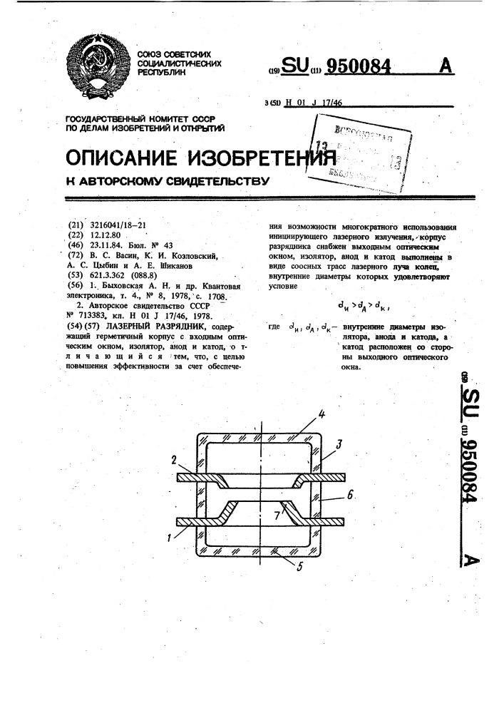 Лазерный разрядник (патент 950084)