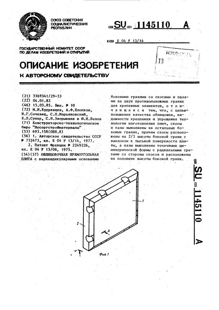 Облицовочная прямоугольная плита (патент 1145110)