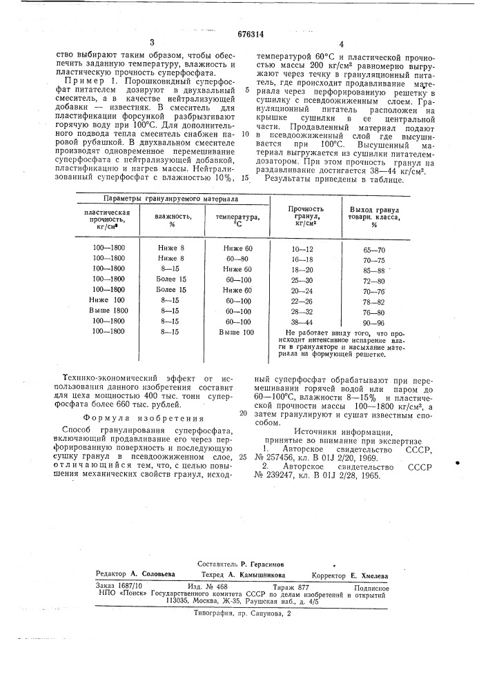 Способ гранулирования суперфосфата (патент 676314)