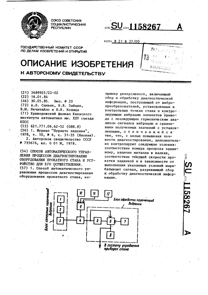 Способ автоматического управления процессом диагностирования оборудования прокатного стана и устройство для его осуществления (патент 1158267)