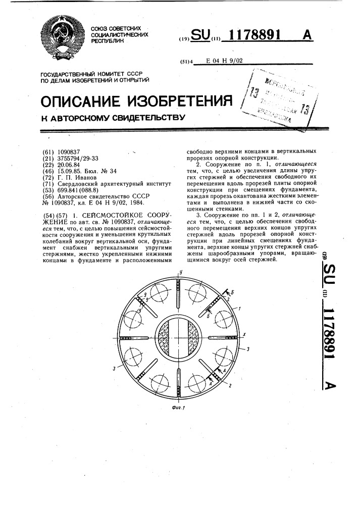 Сейсмостойкое сооружение (патент 1178891)