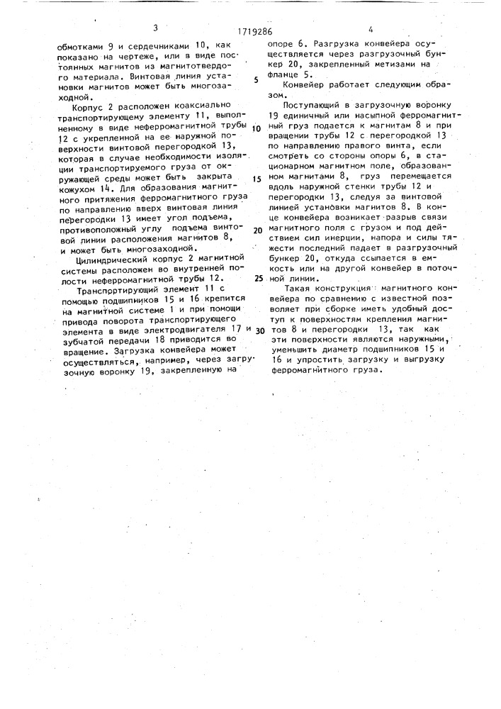 Магнитный конвейер (патент 1719286)