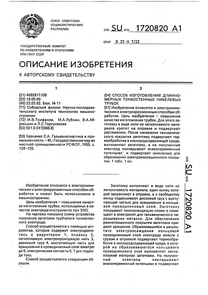 Способ изготовления длинномерных тонкостенных никелевых трубок (патент 1720820)