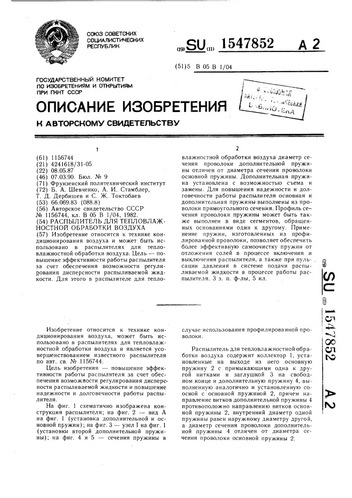 Распылитель для тепловлажностной обработки воздуха (патент 1547852)