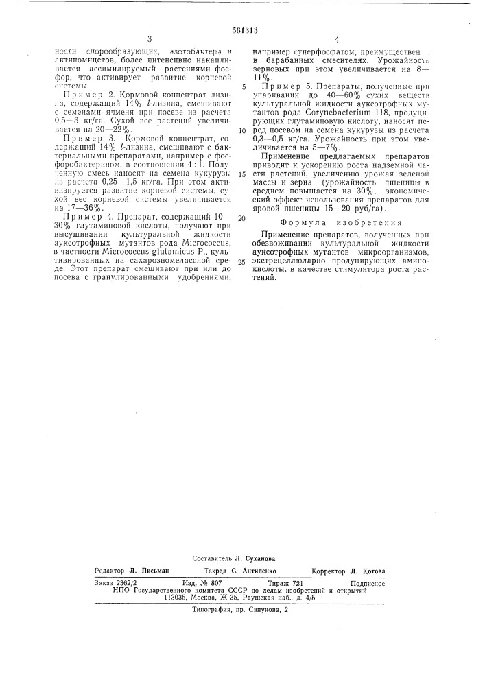 Стимулятор роста растений (патент 561313)