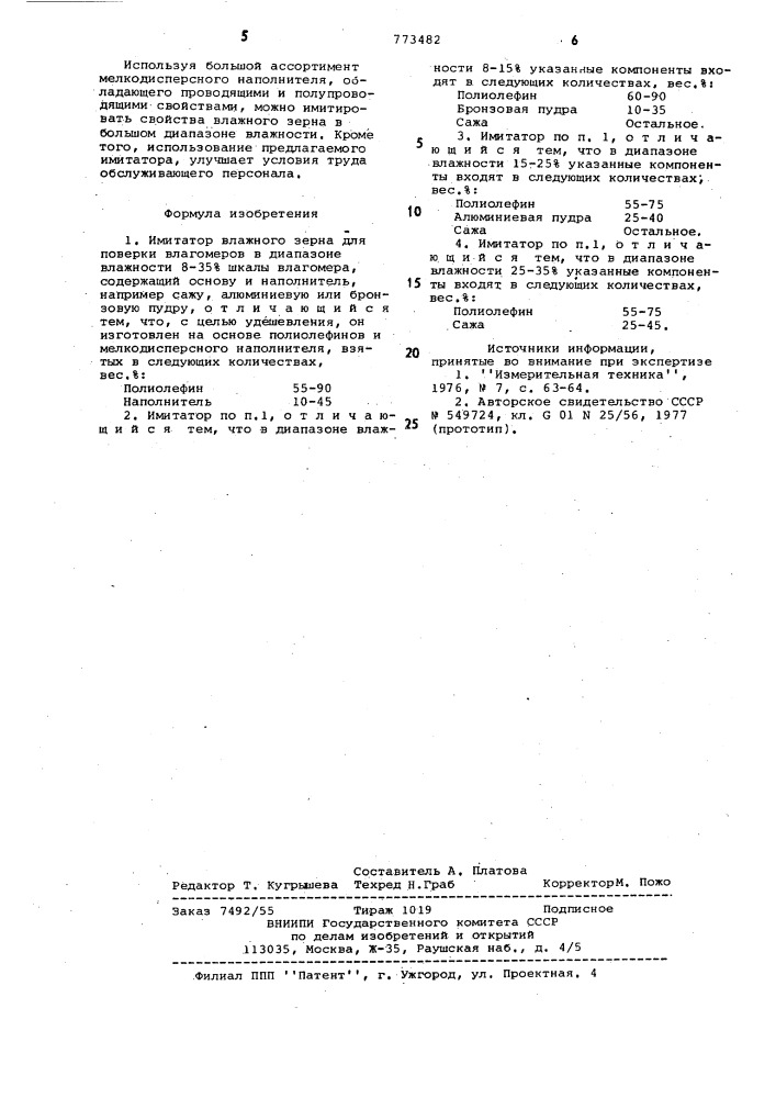 Имитатор влажного зерна для поверки влагомеров (патент 773482)