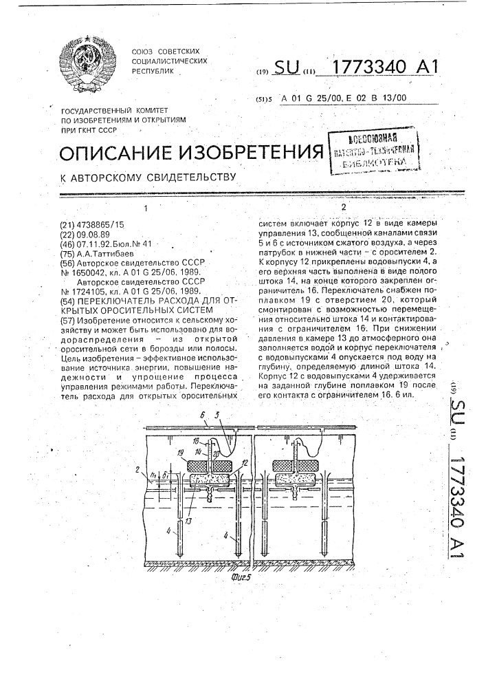 Переключатель расхода воды для открытых оросительных систем (патент 1773340)